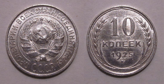 10 копеек 1925 aUNC