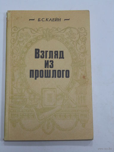 Книга. Б.С. Клейн "Взгляд из прошлого. Историко-документальные очерки о Белоруссии". 1989 г.и.