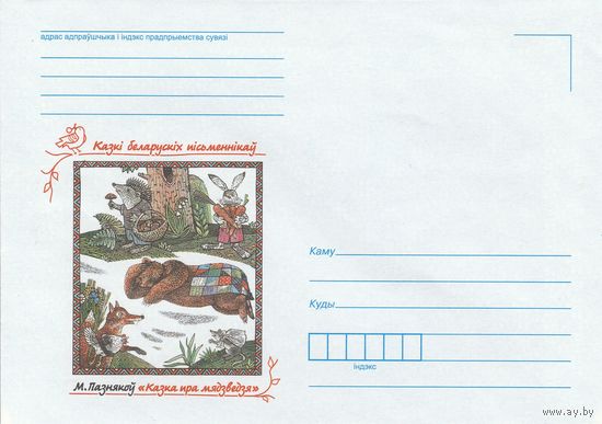 Беларусь 2016 НМХК Сказки белорусских писателей Поздняков Сказка про медведя (к4)