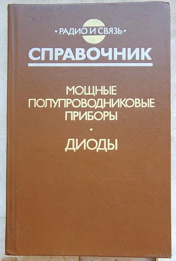 Мощные полупроводниковые приборы. Диоды. Справочник. Радио и связь. Бородин. Кондратьев. Ломакин