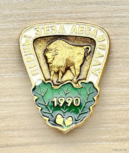 Знак Первый съезд лесоводов 1990 г.