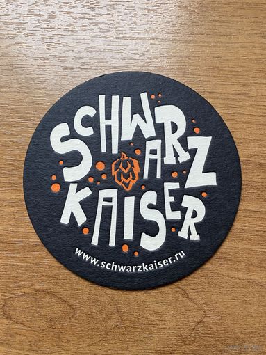 Подставка под пиво частной пивоварни Schwarz Kaiser /Россия/ No 6