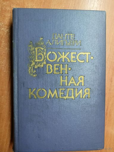Данте Алигьери "Божественная комедия"