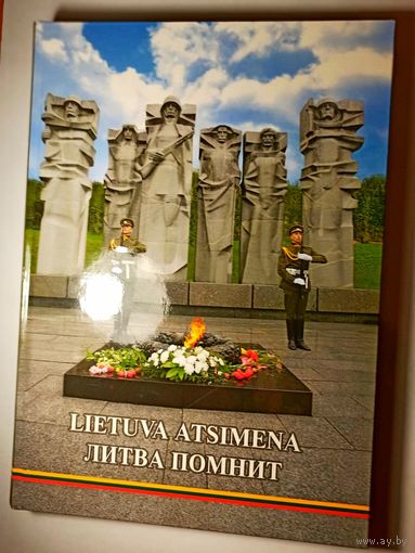 Литва помнит.