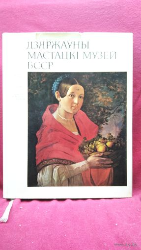 Дзяржаўны мастацкі музей БССР