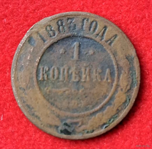 1 копейка 1883