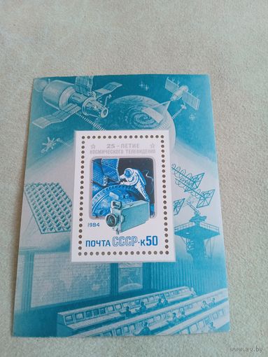Блок. 25-летие космического телевидения. 1984 год. СССР. Чистый.
