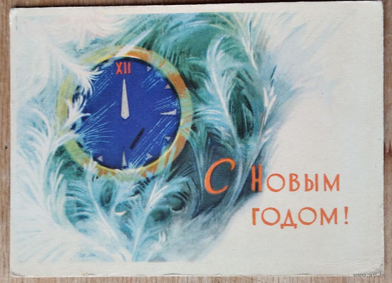 Аристов Л. С Новым годом. 1962 г. Мини. Чистая.