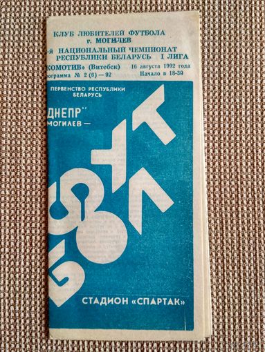 Днепр (Могилев)-Локомотив (Витебск)-1992
