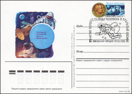 Почтовая карточка СССР с оригинальной маркой и спецгашением N 145 (18.03.1985) "20-летие первого выхода человека в открытый космос"