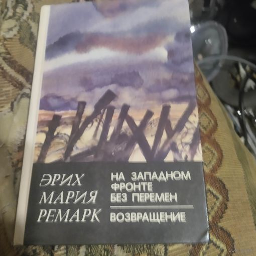 Эрих Мария Ремарк.  На западном фронте без перемен. Возвращение.