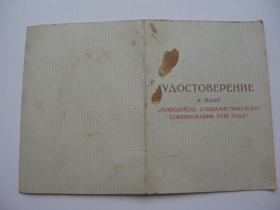 Удостоверение   ; Победитель социалистического соревнования 1976 ;