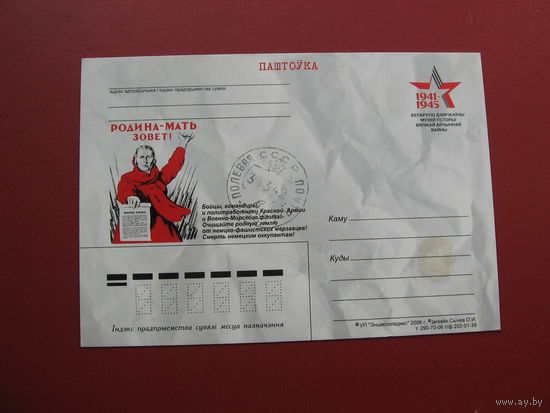 Почтовая карточка Родина - мать зовёт (60 лет Победы)