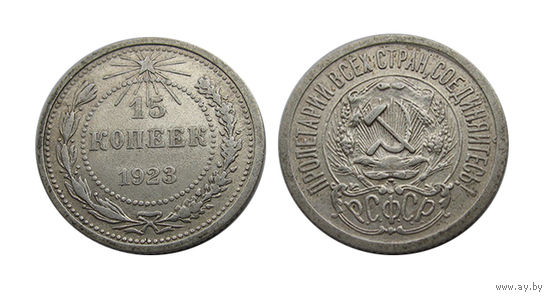 15 копеек 1923 супер состояние!