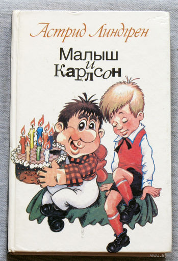 Малыш и Карлсон. Карлсон который живёт на крыше. Карлсон, который живёт на крыше, опять прилетел. Карлсон, который живёт на крыше, проказничает опять.