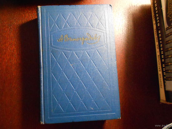 Виноградов А. Избранные произведения в 3-х томах.