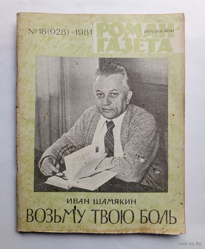 Роман-газета # 18 1981 год
