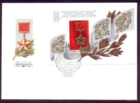 СССР 1984 КПД 50 лет учреждению звания "Герой Советского Союза"