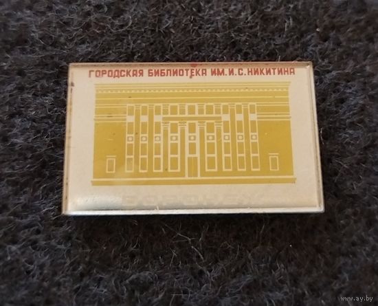 Воронеж. Городская библиотека им. И. С. Никитина. (Д-3)