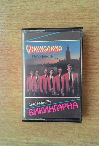 MC Ансамбль ВИКИНГАРНА / VIKINGARNA. "Мелодия", 1986.