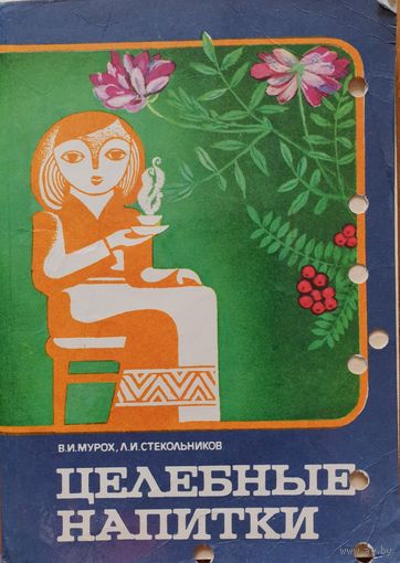 Целебные напитки