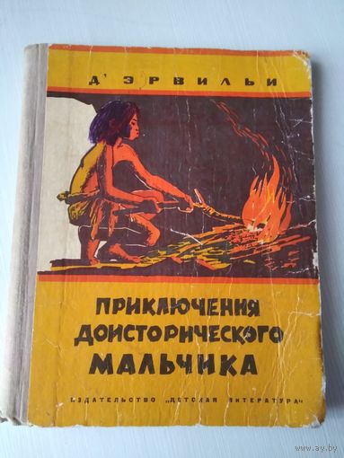 Приключения доисторического мальчика