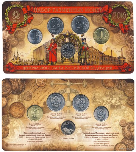 Набор разменных монет Банка России 2016 ММД (4 шт.)+ Жетон Георгий Победоносец