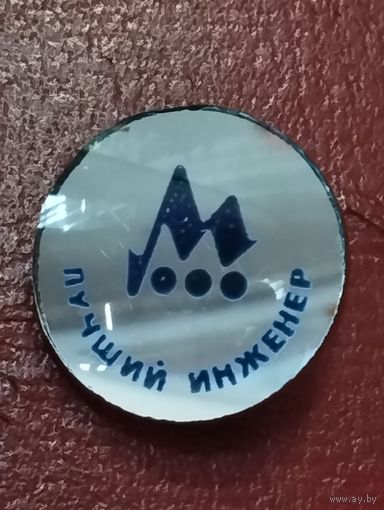 Минский завод  ЭВМ им. Г.К.Орджоникидзе .Лучший инженер.
