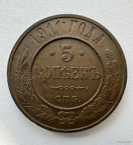 5 копеек 1911