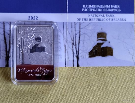Витольд Бялыницкий-Бируля. 150 лет, 20 рубль 2022г.