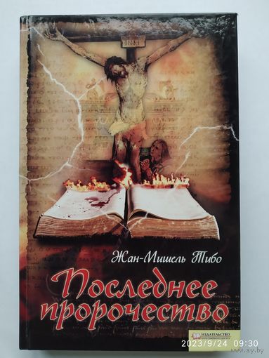 Последнее пророчество  / Тибо Ж. -М.