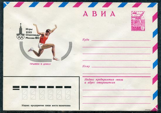 СССР 1979. ХМК. Конверт Авиа. Олимпиада-80. Прыжки в длину