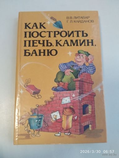 Как как построить печь, камин, баню / В. В. Литавар, Г. Л. Кайданов.