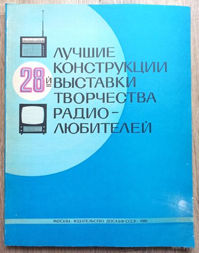 Лучшие конструкции 28-й выставки творчества радиолюбителей. Сборник. ДОСААФ