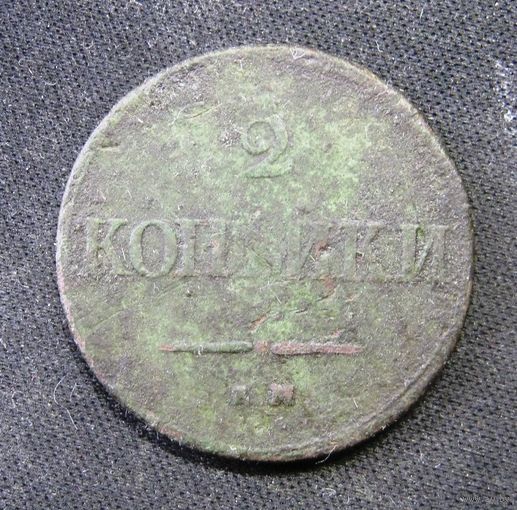 2 Копейки 1838 г.