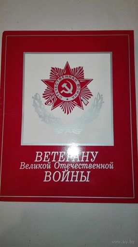 Грамота(Ветерану ВОВ) 1990г