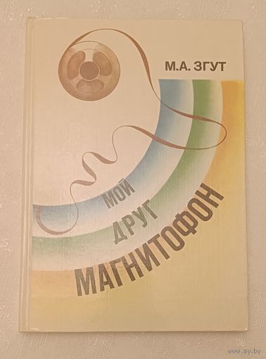 Згут М. А. Мой друг магнитофон/1982
