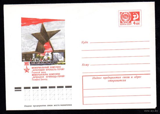 Художественный маркированный конверт СССР N 9762 (11.06.1974) Мемориальный комплекс "Брестская крепость-герой"  Главный вход