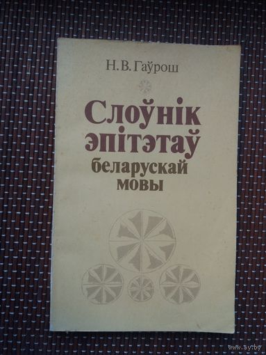 Н.В. Гаўрош. Слоўнік эпітэтаў беларускай мовы