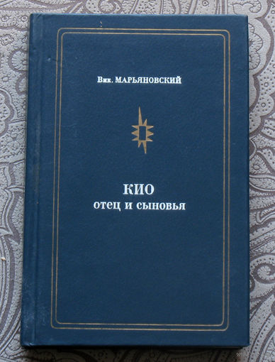 Виктор Марьяновский КИО - отец и сыновья.