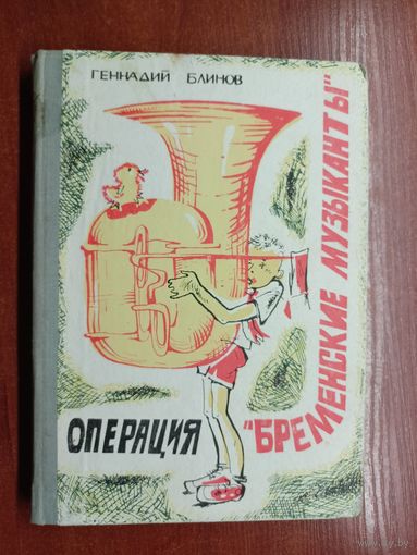 Геннадий Блинов "Операция "Бременские музыканты""