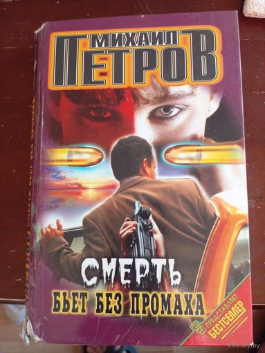 Петров Смерть бьет без промаха