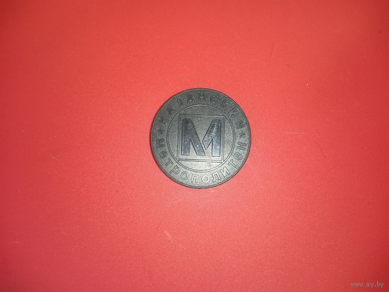 Жетон. Метро. Россия. Казани 1000 лет. (Старого образца, 2005 год)