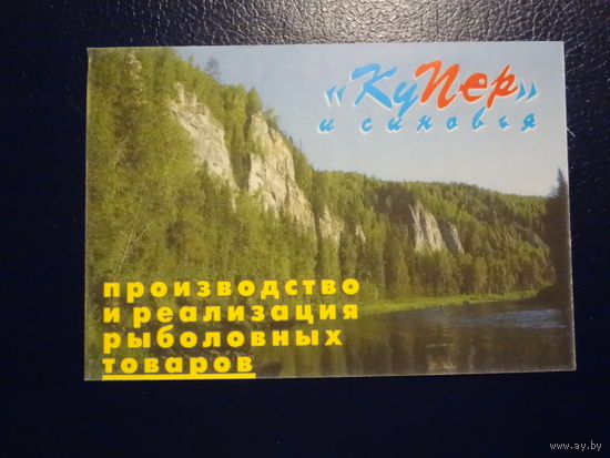 Календарик 2005 г.  Производство и реализация рыболовных товаров.