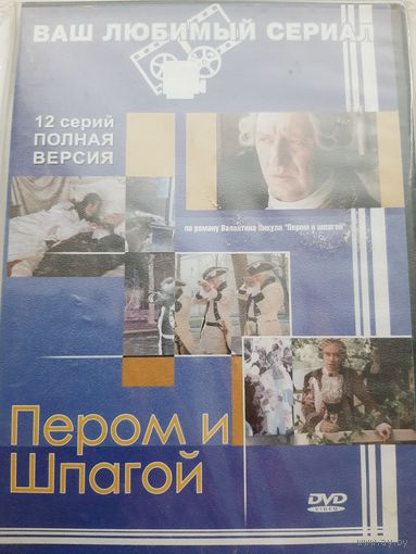 Пером и шпагой сериал по В.Пикулю