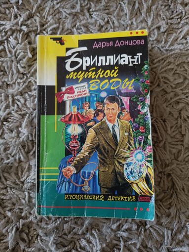 Дарья Донцова. Бриллиант мутной воды