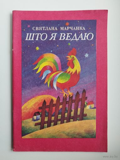 С. Марчанка. Што я ведаю