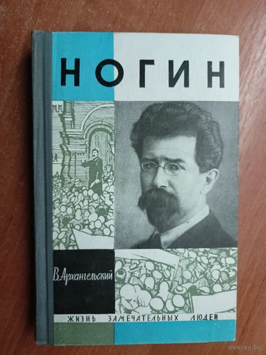 Владимир Архангельский "Ногин" из серии "Жизнь замечательных людей. ЖЗЛ"
