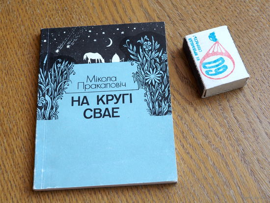 Мікола Пракаповіч. На кругі свае: вершы і паэма. 1986г. н.3000.