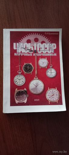 Книга Часы Ссср, наручные, карманные